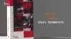 Кніга Сяргея Астраўцова «Спадар Свабода». Буктрэйлер