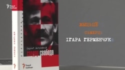 Кніга Сяргея Астраўцова «Спадар Свабода». Буктрэйлер