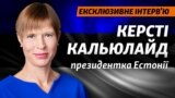 Президентка Естонії про загрози з боку Росії: ми добре підготовлені (відео)