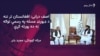اصف درانی وايي د پاکستان او افغانستان ترمينځ سفارتي اړيکې د سيمې په ګټه دي