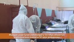 Сузакта оорукана толуп, бейтаптар кыйналды