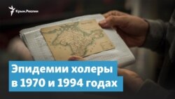 Ваше благородие, госпожа холера: эпидемии 1970 и 1994 года | Крымский вечер