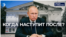 Когда наступит после?