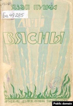 Вокладка трэцяй кнігі Язэпа Пушчы «Дні вясны». 1927. (Нацыянальная бібліятэка РБ)