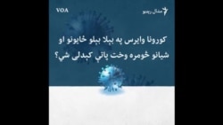 له کورونا وایرسه د ځان ساتنې تدابیر