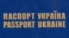 В Україні запровадять біометричні паспорти 