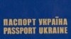 Бродський: контроль за виготовленням закордонних паспортів – Нацбанку