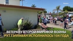 "С днем рождения, Рут!" 104 года ветерану в Калифорнии