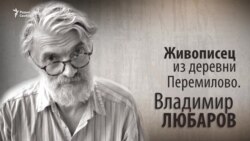 Живописец из деревни Перемилово. Владимир Любаров