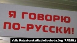 Ukraine -- The inscription in the store, "I speak Russian"