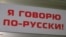 Ukraine -- The inscription in the store, "I speak Russian"