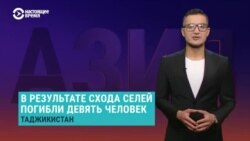 Азия: сели в Таджикистане, траур в Татарстане