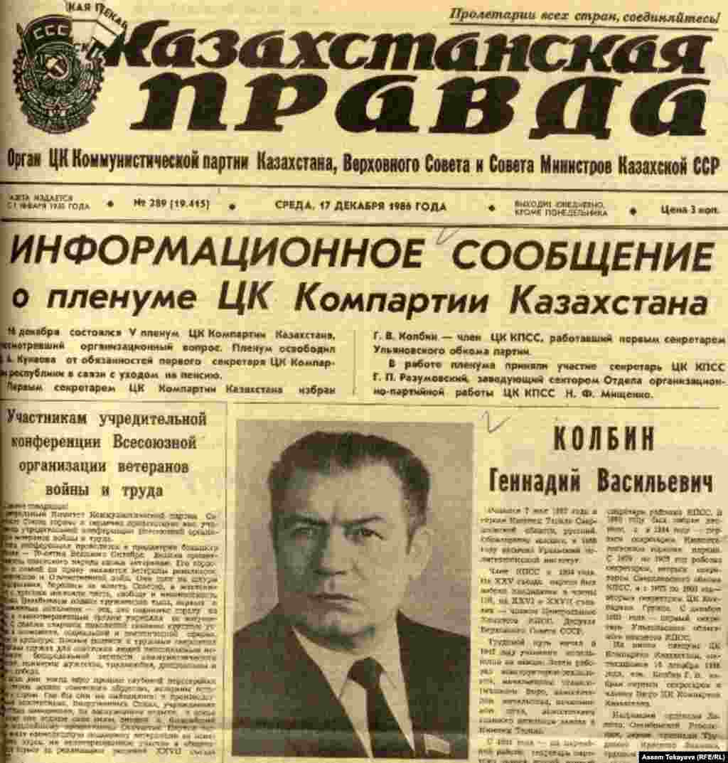 Первая полоса газеты &quot;Казахстанская правда&quot; &nbsp;с сообщением о том, что первым секретарем Центрального комитета Коммунистической партии Казахстана избран Геннадий Колбин.
