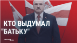 Кто придумал "Батьку"? Как появилось пропагандистское прозвище Лукашенко