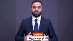 د نن ورځې د خبرونو هایلایټ