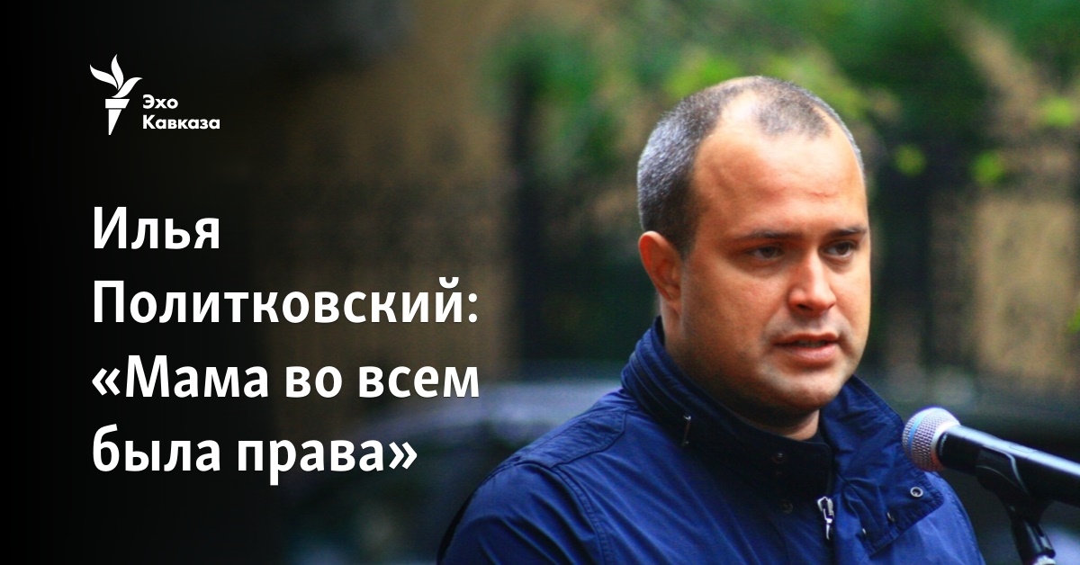 Илья Политковский: «Мама во всем была права»