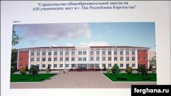 Макет здания новой школы в Оше, которую построят на средства Узбекистана. Фото агентства «Фергана».