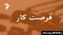 فرصت کار برای وب ادیتور در رادیو آزادی