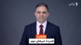 هایلایت، فشرده خبرهای افغانستان و جهان