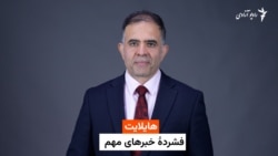هایلایت، فشرده خبرهای افغانستان و جهان
