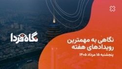 از غیبت مجتبی خامنه‌ای تا ادعای کاهش تورم؛ این هفته چه گذشت؟
