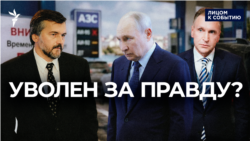 Уволен за правду?