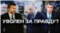 Уволен за правду?