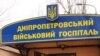 З військового шпиталю Дніпра виселяють пункт допомоги бійцям – волонтери