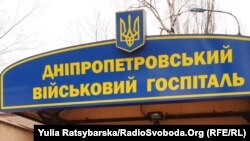 Дніпропетровський військовий госпіталь