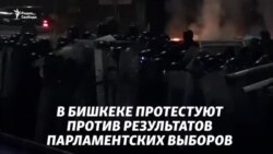 В Бишкеке беспорядки после выборов в парламент