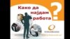 Социјалците немаат пари ни да дојдат на обука за вработување