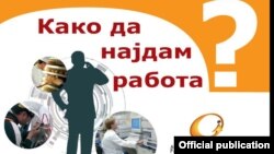 Како да најдам работа? Брошура на Агенцијата за вработување.