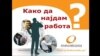 Македонска економија – 25 години лет во место