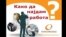 Како да најдам работа? Брошура на Агенцијата за вработување.