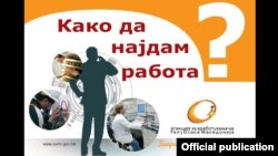 Како да најдам работа? Брошура на Агенцијата за вработување.