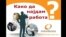 Како да најдам работа? Брошура на Агенцијата за вработување.