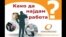 Како да најдам работа? Брошура на Агенцијата за вработување.