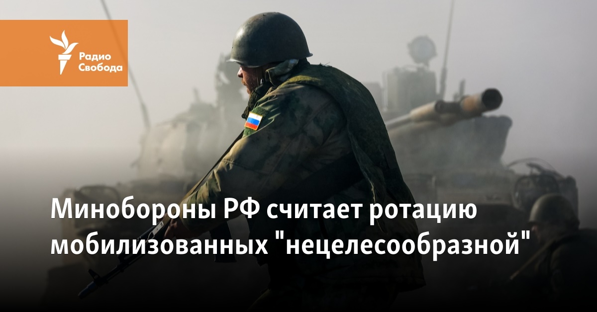 Минобороны РФ считает ротацию мобилизованных "нецелесообразной"