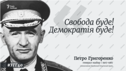 Ваша Свобода | Петро Григоренко: генерал-дисидент