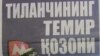 Тошкент милицияси бошлиғи: Тиланчилардан 80-90 фоизининг ҳеч нарсага муҳтожлиги йўқ