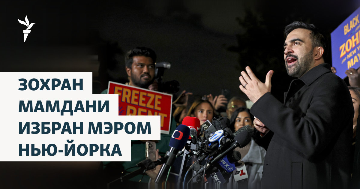 Зохран Мамдани избран мэром Нью-Йорка