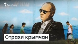 Рост цен и коррупция - что беспокоит крымчан? | Радио Крым.Реалии