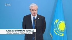 Казакстан: Президенттин бийлиги бекемдейт, Курултайга шайлоо өтөт 