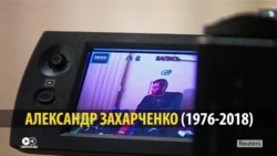 Герой или террорист: как СМИ Украины и России освещали смерть Захарченко