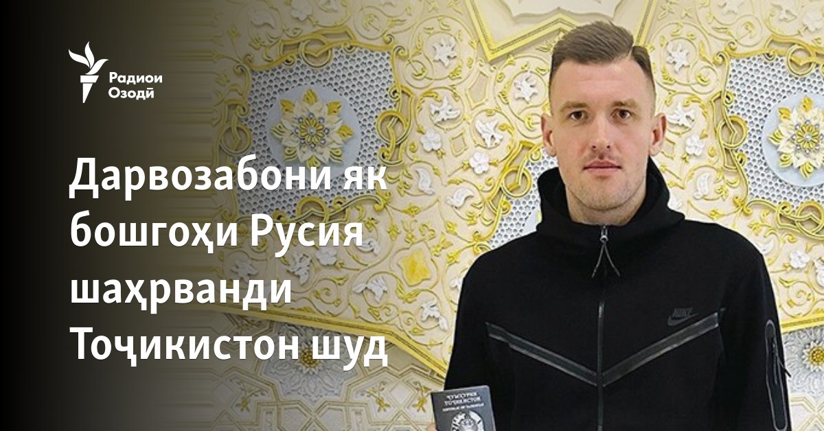Дарвозабони як бошгоҳи Русия шаҳрванди Тоҷикистон шуд