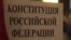 "Свидетели Конституции" в Санкт-Петербурге