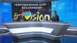 «Євробачення-2019» – без України