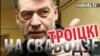 Belarus -- Svaboda without ties, banner Artemy Troitsky, russian journalist, music critic