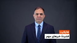 هایلایت : فشردۀ خبر های افغانستان و جهان 