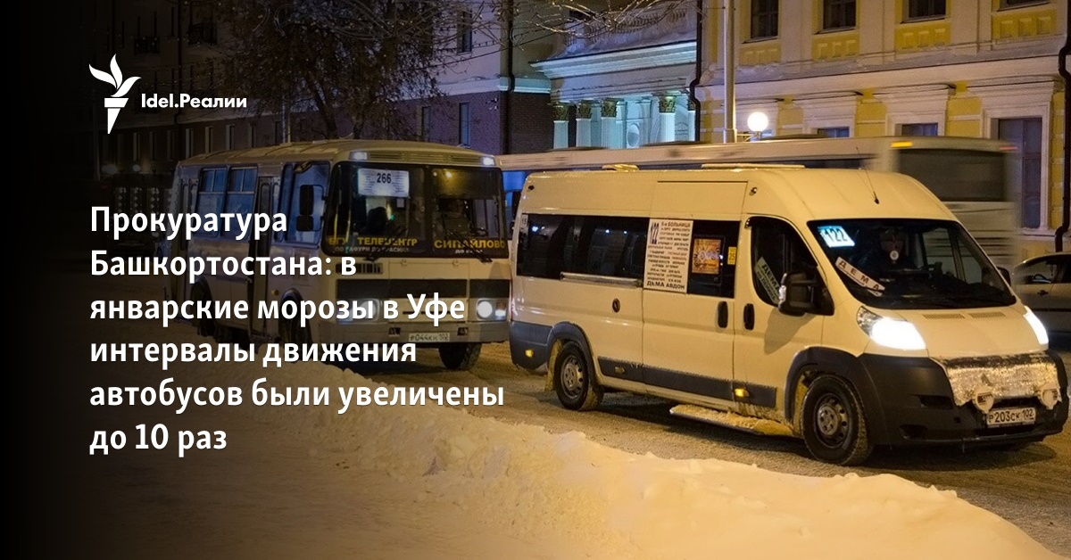 Прокуратура Башкортостана: в январские морозы в Уфе интервалы движения ...